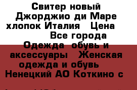 Свитер новый Джорджио ди Маре хлопок Италия › Цена ­ 1 900 - Все города Одежда, обувь и аксессуары » Женская одежда и обувь   . Ненецкий АО,Коткино с.